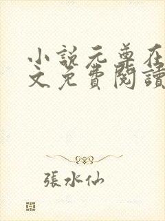 小说元尊在线全文免费阅读