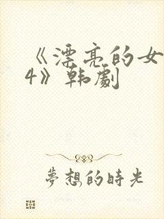 《漂亮的女邻居4》韩剧