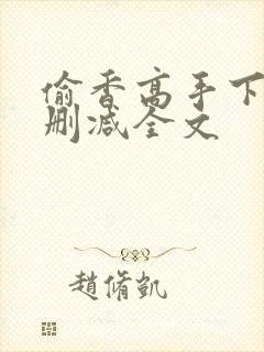 偷香高手下载无删减全文