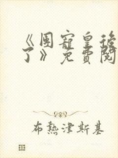 《团宠皇后重生了》免费阅读