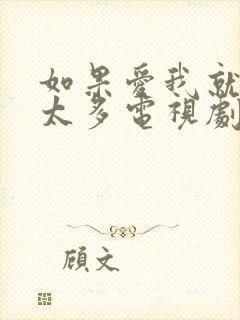 如果爱我就别想太多电视剧免费观看