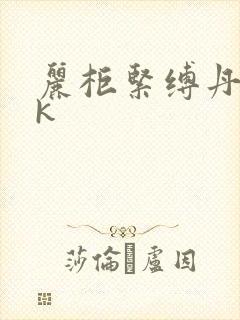 丽柜紧缚丹妮vk封面