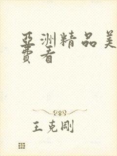 亚洲精品美女免费看