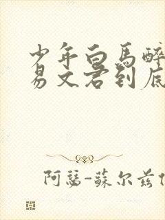 少年白马醉春风易文君到底喜欢谁封面