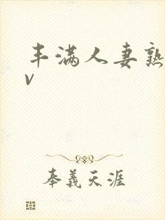 丰满人妻熟妇av