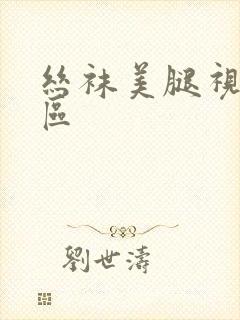 丝袜美腿视频一区