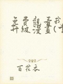 免费观看我独自升级漫画(下拉式)