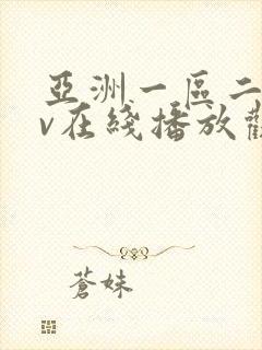 亚洲一区二区av在线播放观看