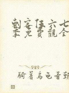 刺客伍六七第4季免费观全集免费