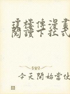 琼楼传漫画免费阅读下拉式奇妙漫画