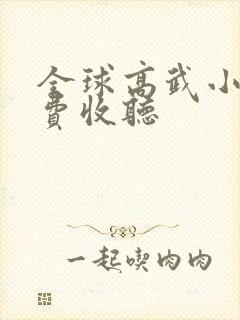 全球高武小说免费收听