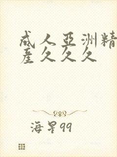 成人亚洲精品国产久久久