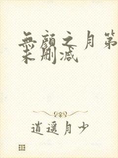 无颜之月第一集未删减