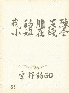 我的朋友陈白露小姐在线全集免费