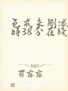 色戒未删减2小时38分在线第4季