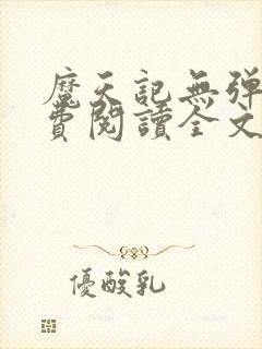 魔天记无弹窗免费阅读全文