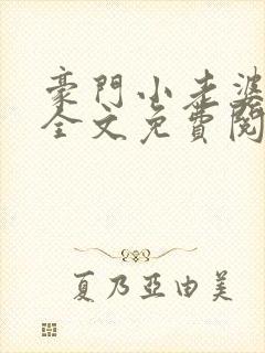 豪门小老婆小说全文免费阅读全文原文