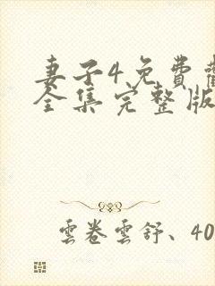 妻子4免费观看全集完整版高清