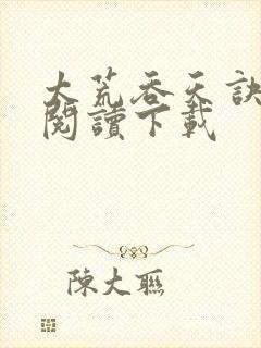 太荒吞天诀免费阅读下载