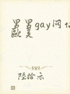 男男gay网站欧美