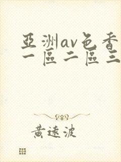 亚洲av色香蕉一区二区三