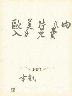 欧美片《肉欲进入》免费封面