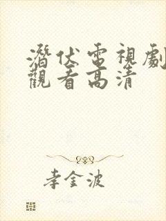 潜伏电视剧免费观看高清封面