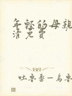 年轻的母亲4高清免费