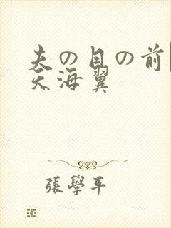 夫の目の前で犯天海翼