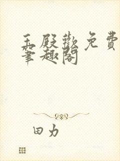 玉殿欢免费阅读笔趣阁