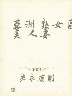 亚洲 熟女 欧美 人妻