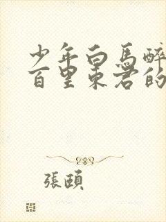 少年白马醉春风百里东君的师傅是谁封面