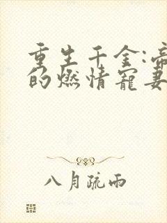 重生千金:帝少的燃情宠妻