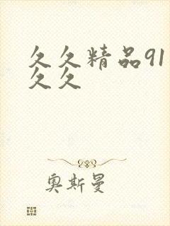 久久精品91久久久封面