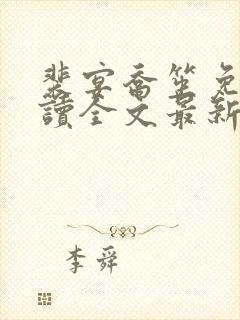 裴宴乔笙免费阅读全文最新章节