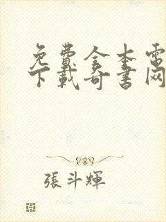 免费全本电子书下载奇书网