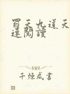 罗天九道天书快速阅读