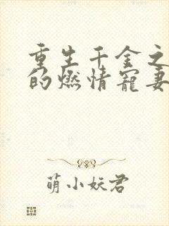 重生千金之帝少的燃情宠妻小说封面