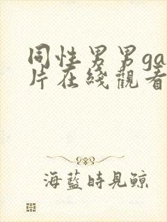 同性男男gay片在线观看播放