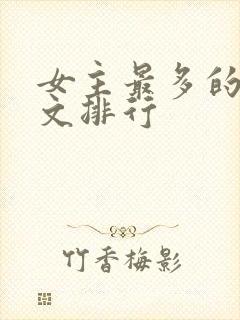 女主最多的后宫文排行