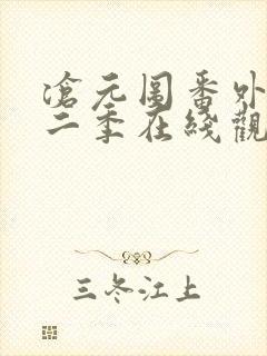 沧元图番外篇第二季在线观看