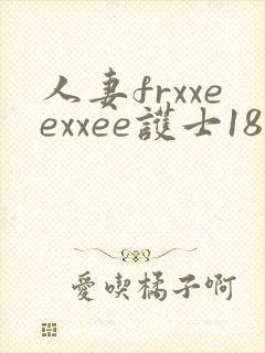 人妻frxxeexxee护士18