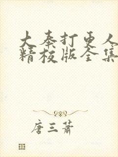 大奉打更人小说精校版全集txt