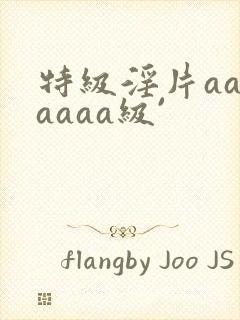 特级淫片aaaaaaa级`封面
