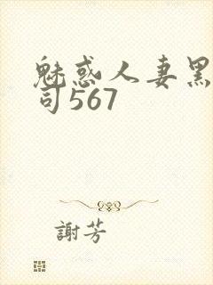 魅惑人妻黑人上司567