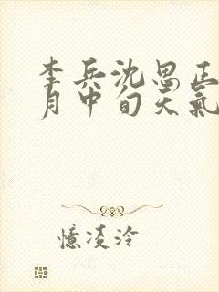 李兵沈思正值十月中旬天气炎热笔趣