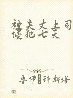 被夫丈上司连续侵犯七天