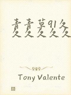 青青草91久久久久久久久