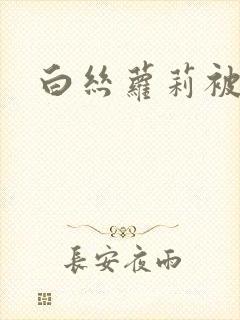 白丝萝莉被爆艹