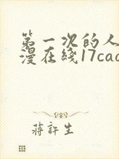 第一次的人妻动漫在线17cao